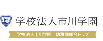 市川学園幼稚園 | 総合トップ