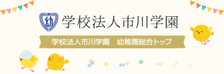 学校法人市川学園　幼稚園総合トップ