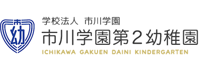 市川学園第2幼稚園