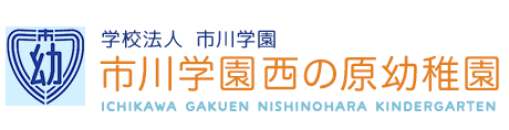 市川学園西の原幼稚園