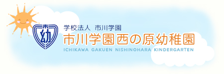 学校法人市川学園 市川学園西の原幼稚園